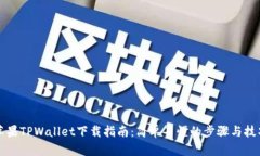 苹果TPWallet下载指南：简单