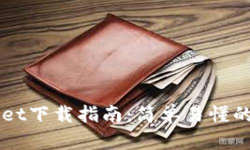 苹果TPWallet下载指南：简单易懂的步骤与技巧