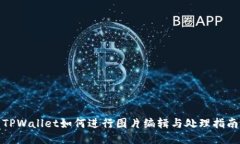 TPWallet如何进行图片编辑与