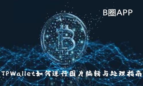 TPWallet如何进行图片编辑与处理指南