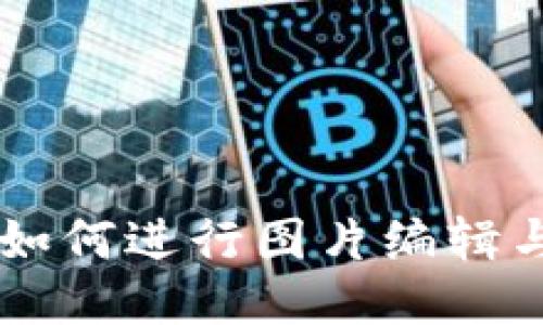 TPWallet如何进行图片编辑与处理指南