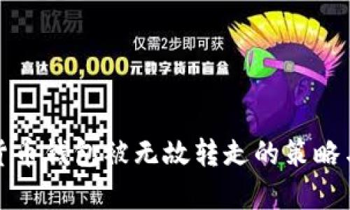 处理数字货币钱包被无故转走的策略与案例分析