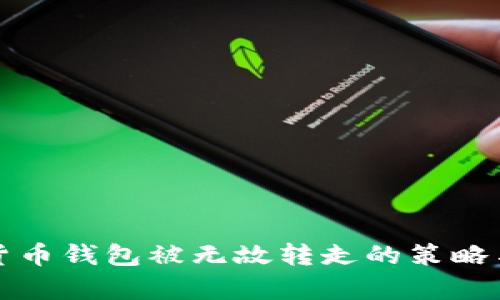 处理数字货币钱包被无故转走的策略与案例分析