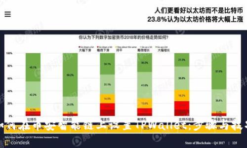 如何在币安智能链上设置TPWallet：步骤与技巧