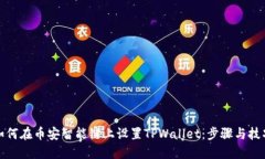 如何在币安智能链上设置