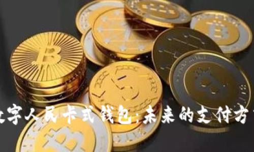 数字人民卡式钱包：未来的支付方式