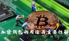 : 加密钱包的用途与重要性