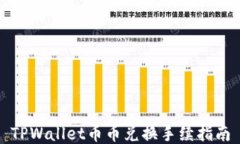 TPWallet币币兑换手续指南