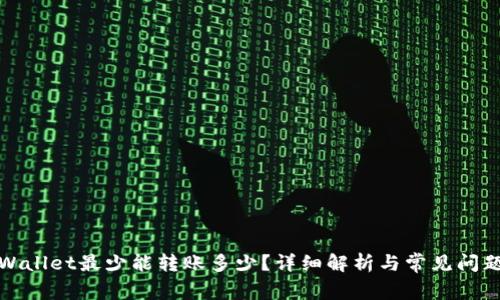: TPWallet最少能转账多少？详细解析与常见问题解答