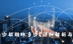 : TPWallet最少能转账多少？
