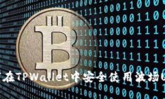 如何在TPWallet中安全使用波