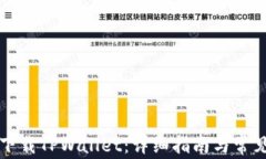 国内如何下载TPWallet：详细