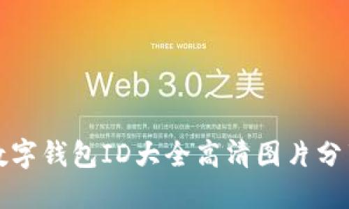 数字钱包ID大全高清图片分享