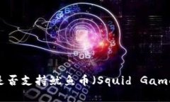 TPWallet是否支持鱿鱼币（