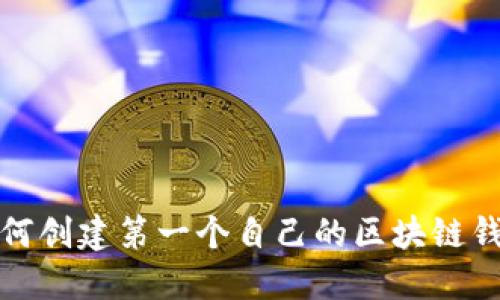 如何创建第一个自己的区块链钱包