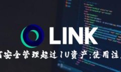 TPWallet如何安全管理超过