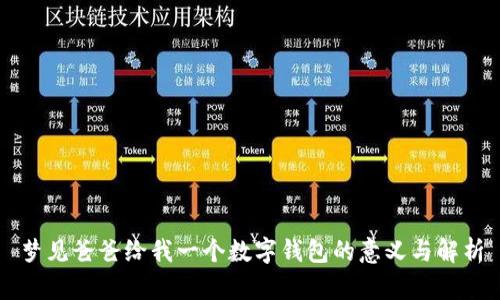 梦见爸爸给我一个数字钱包的意义与解析