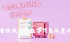 梦见爸爸给我一个数字钱