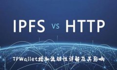 TPWallet增加流动性详解及其