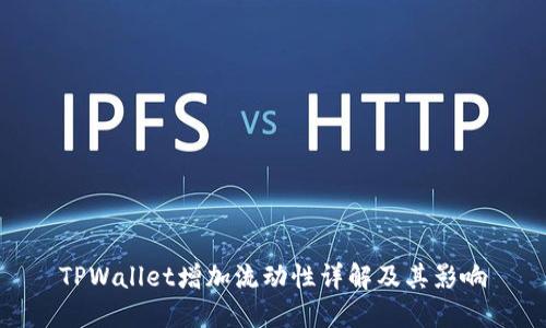 TPWallet增加流动性详解及其影响