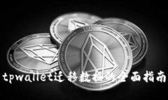 tpwallet迁移数据的全面指南