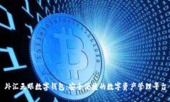 外汇天眼数字钱包：安全