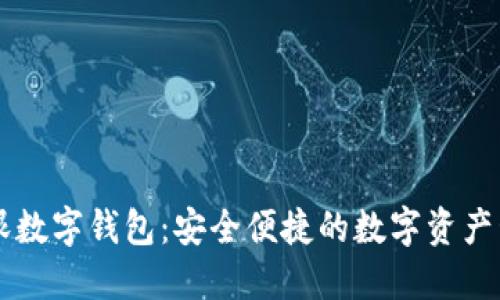 外汇天眼数字钱包：安全便捷的数字资产管理平台