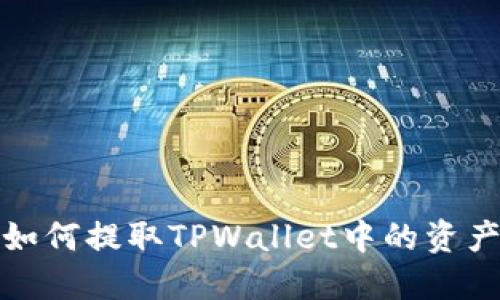 如何提取TPWallet中的资产