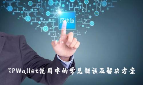 TPWallet使用中的常见错误及解决方案