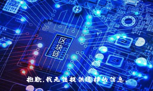 抱歉，我无法提供这样的信息。