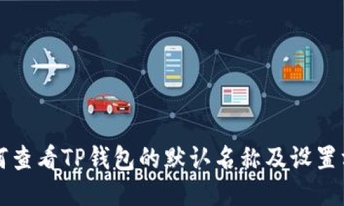 如何查看TP钱包的默认名称及设置方法