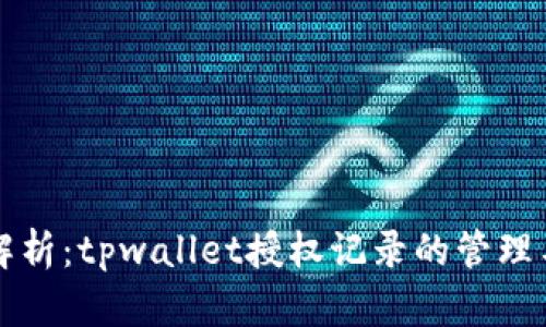 全面解析：tpwallet授权记录的管理与应用