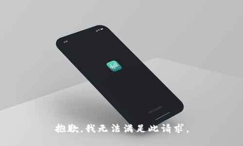 抱歉，我无法满足此请求。
