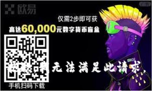 抱歉，我无法满足此请求。