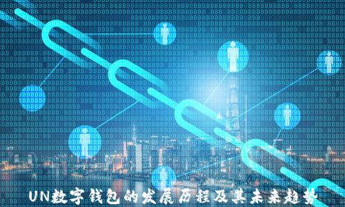 
UN数字钱包的发展历程及其未来趋势