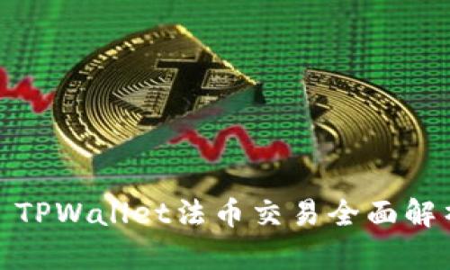 : TPWallet法币交易全面解析