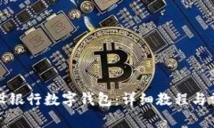如何激活建设银行数字钱