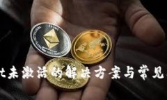 TPWallet未激活的解决方案与