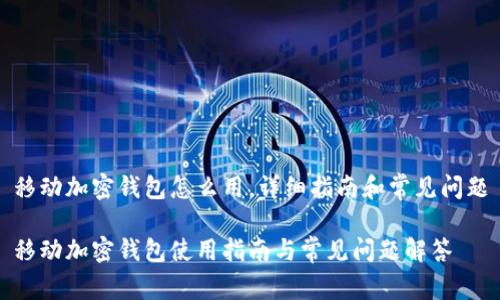 移动加密钱包怎么用，详细指南和常见问题

移动加密钱包使用指南与常见问题解答