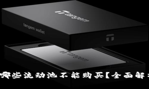 : TPWallet：哪些流动池不能购买？全面解析与风险提示