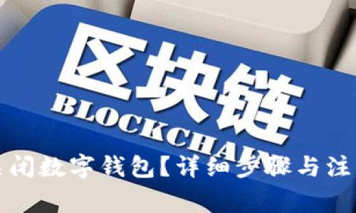 如何关闭数字钱包？详细步骤与注意事项
