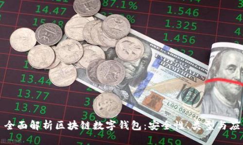 : 全面解析区块链数字钱包：安全性、类型与应用