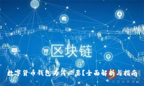数字货币钱包为何必要？全面解析与指南