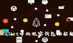 TPWallet中的观察钱包功能解