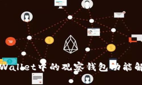 TPWallet中的观察钱包功能解析