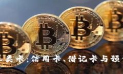 数字钱包中的三类卡：信