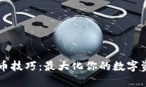 TPWallet炒币技巧：最大化你的数字资产投资收益