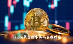 Prada钱包数字编码查找指南