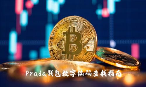 Prada钱包数字编码查找指南