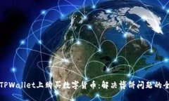 如何在TPWallet上购买数字货